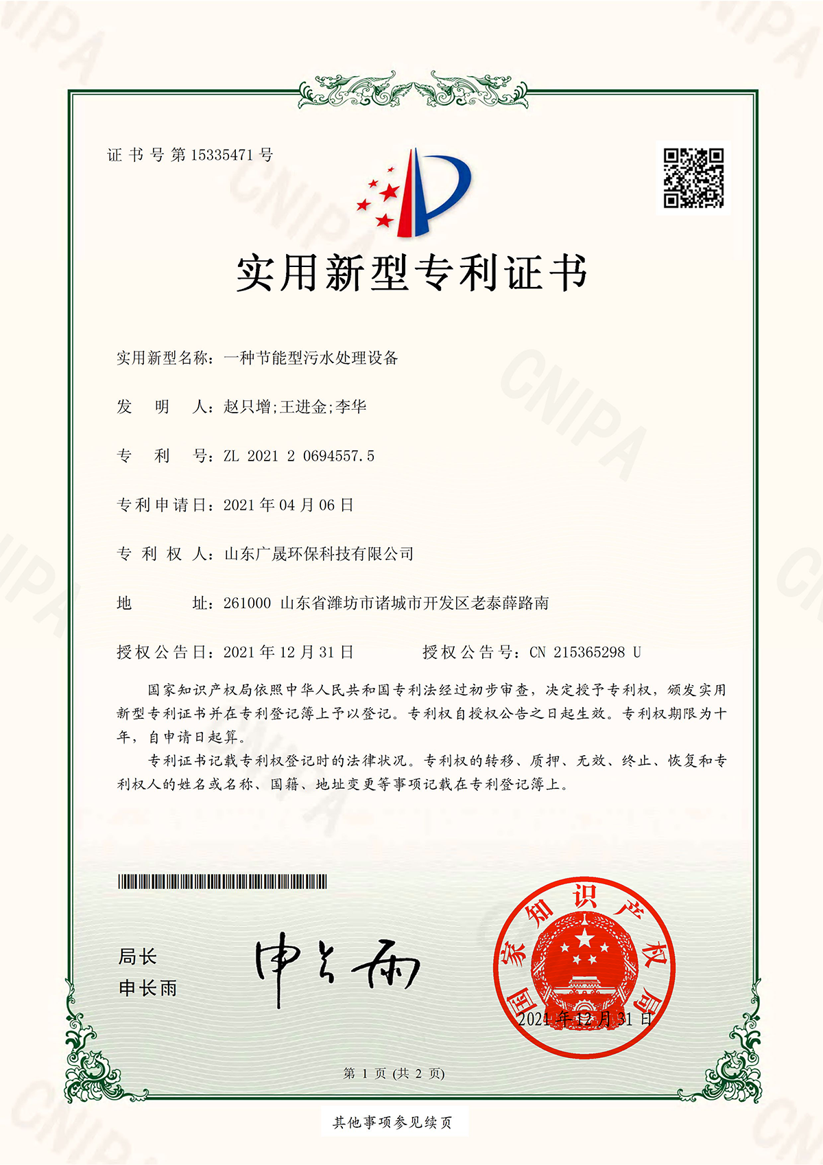 13.一種節能型污水處理設備證書.png
